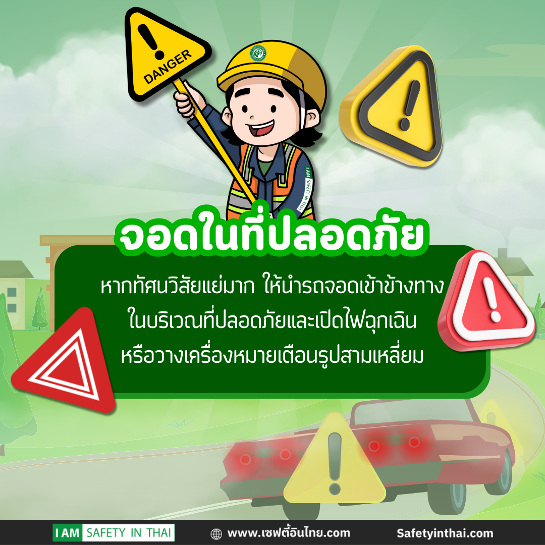 จอดในที่ปลอดภัย